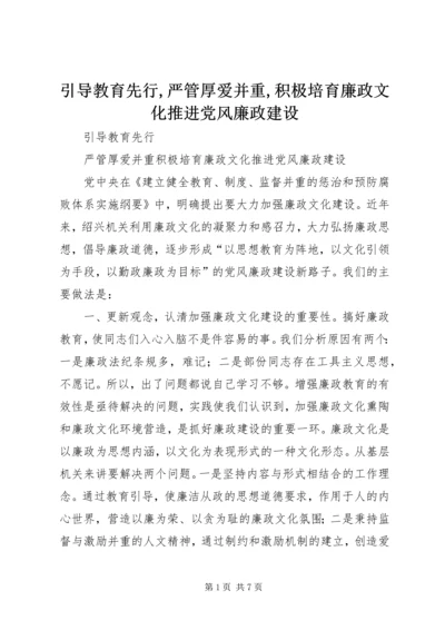 引导教育先行,严管厚爱并重,积极培育廉政文化推进党风廉政建设.docx