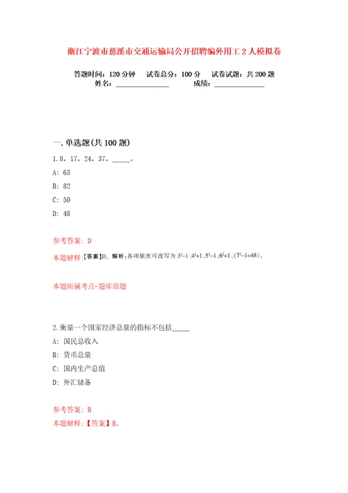 浙江宁波市慈溪市交通运输局公开招聘编外用工2人练习训练卷第3卷