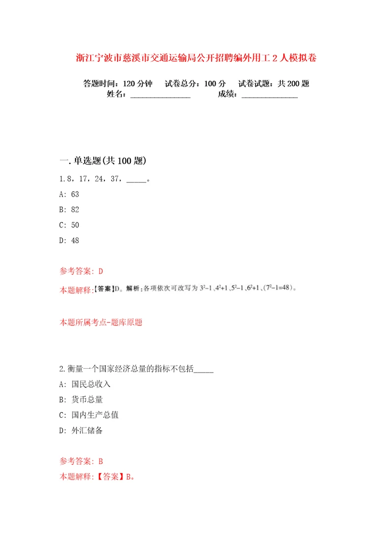 浙江宁波市慈溪市交通运输局公开招聘编外用工2人练习训练卷第3卷