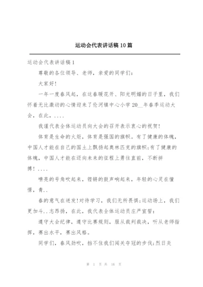 运动会代表讲话稿10篇.docx