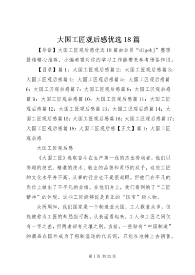 大国工匠观后感优选18篇.docx