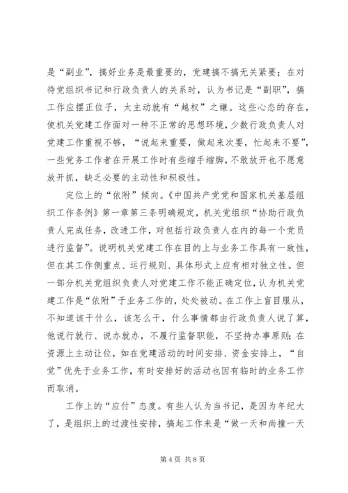 机关党建工作思考 (2).docx