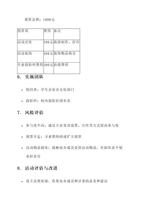 宿舍包装拍摄方案策划书