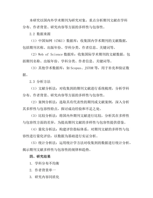 期刊文献的多样性与包容性评估