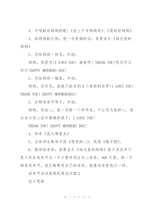 母亲节活动流程的策划方案.docx