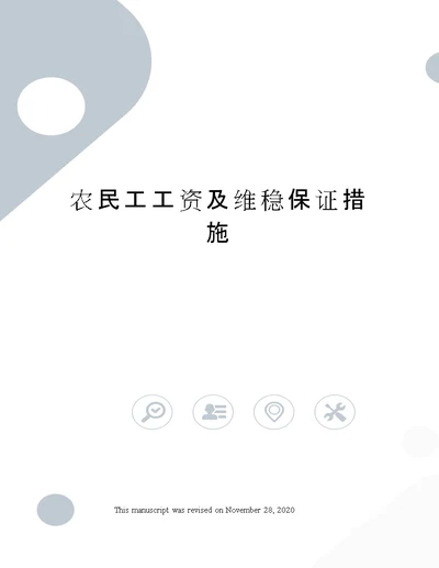 农民工工资及维稳保证措施