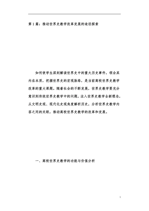世界史教育改革发展探索本科论文