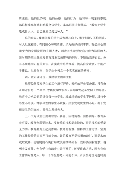 关于班主任培训心得体会锦集九篇.docx