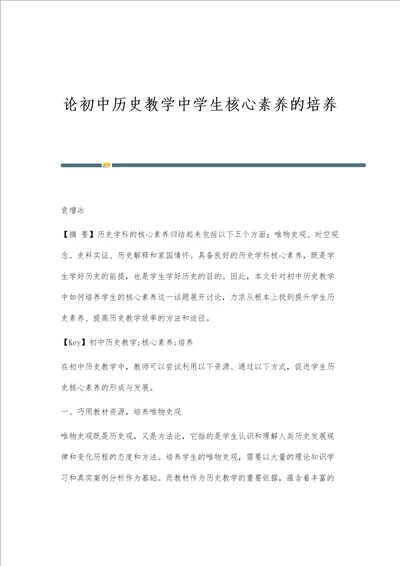 论初中历史教学中学生核心素养的培养