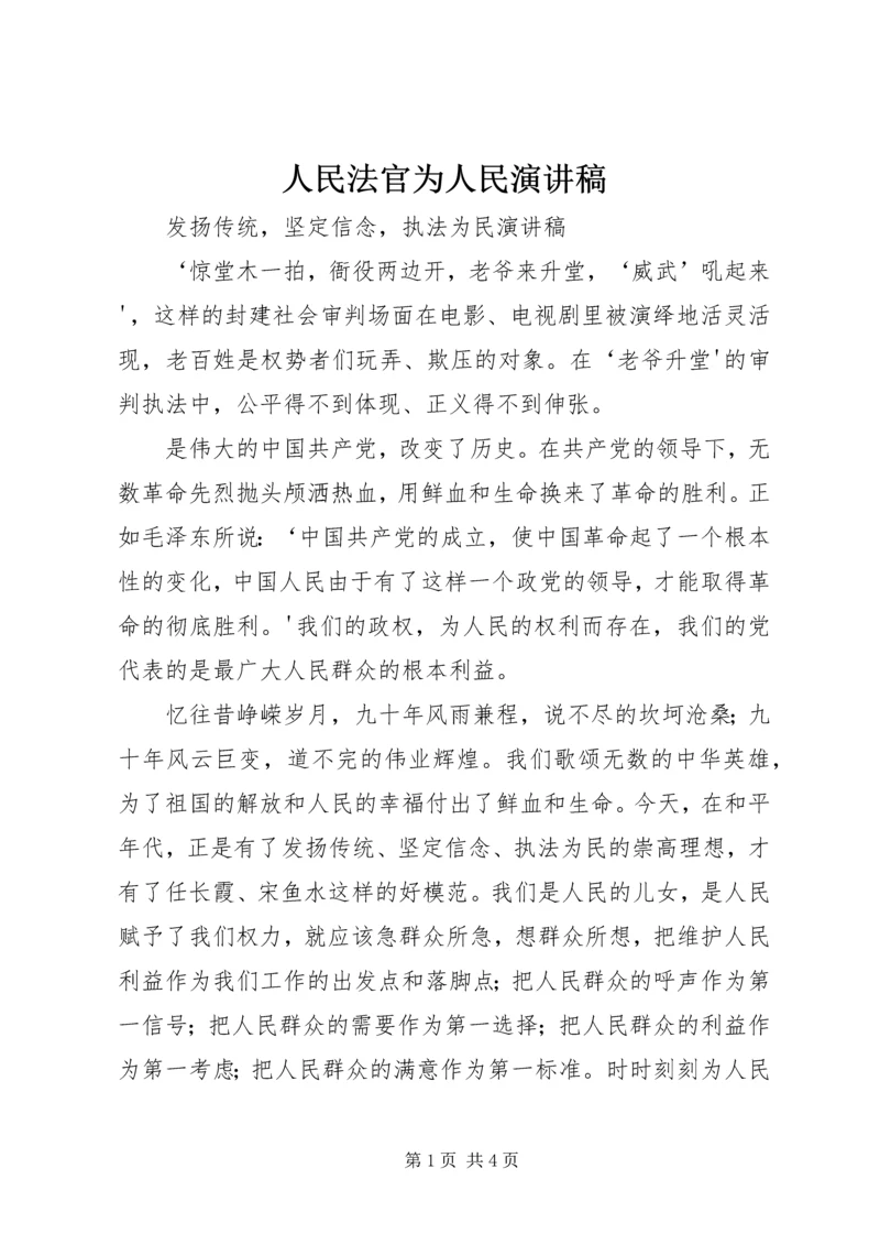 人民法官为人民演讲稿.docx