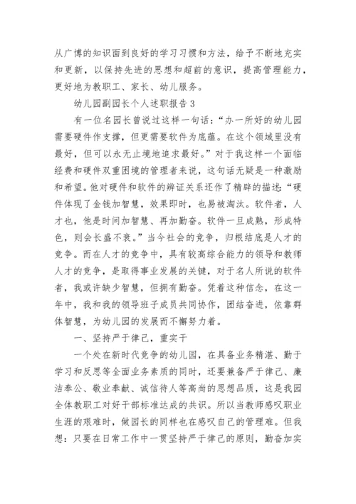 幼儿园副园长个人述职报告范文（精选5篇）.docx