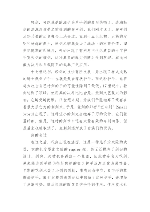 击剑运动的历史起源.docx