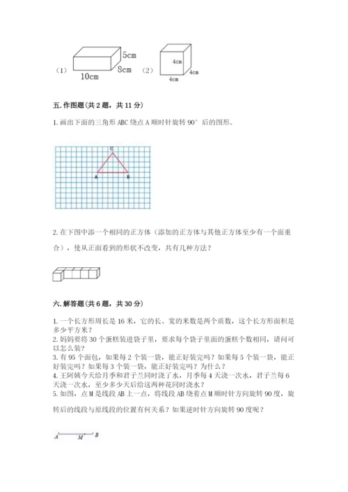 人教版数学五年级下册期末测试卷含答案（实用）.docx