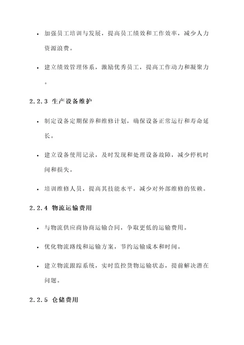 公司成本分析及管控方案