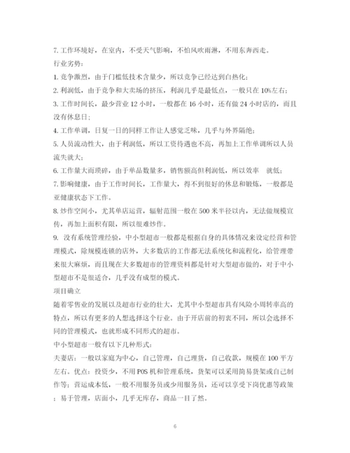 精编之超市计划书.docx