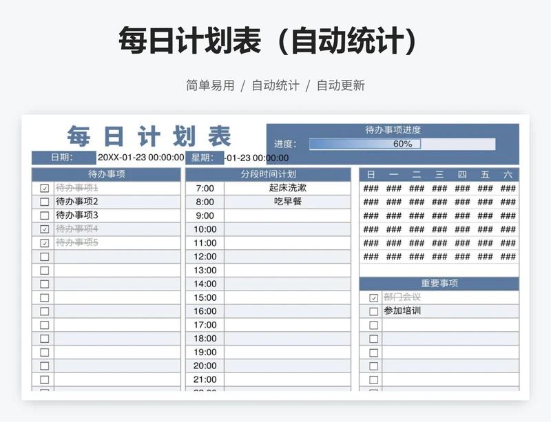 每日计划表（自动统计）