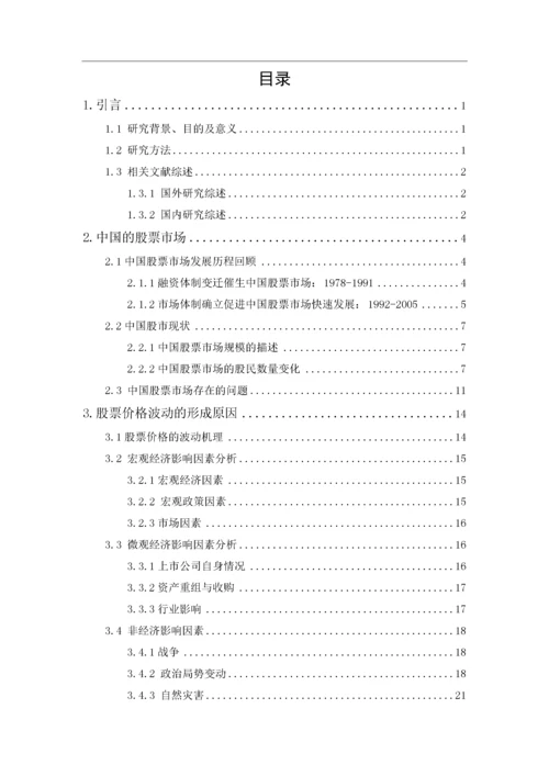 201651109058-罗泉-中国股票市场发展历程及现状研究.docx