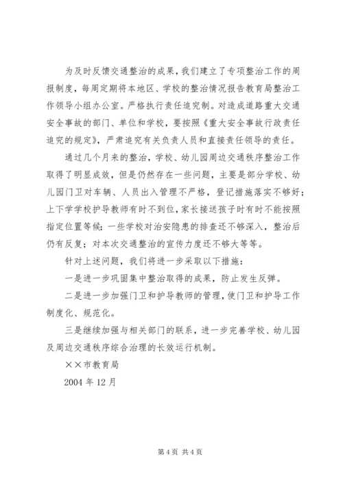 学校周边交通安全整治工作的汇报 (9).docx