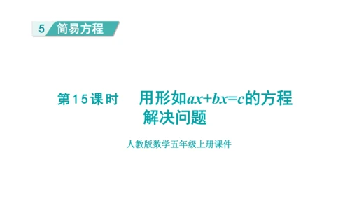 （2022秋季新教材）人教版 五年级数学上册5.15   用形如ax+bx=c的方程解决问题课件（共