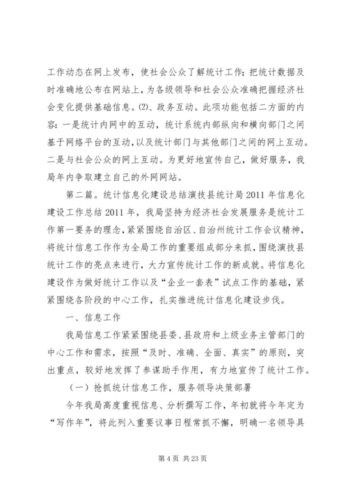 统计信息化建设计划.docx