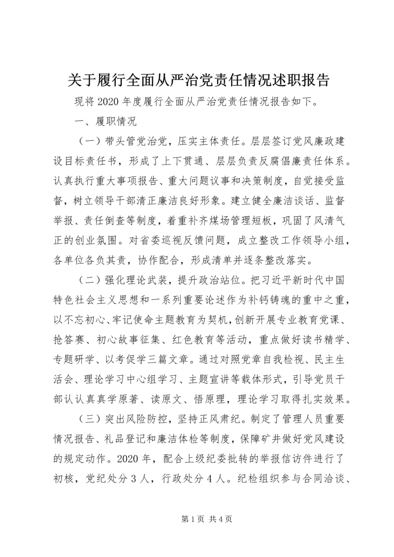 关于履行全面从严治党责任情况述职报告.docx