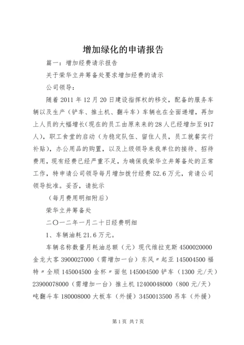 增加绿化的申请报告 (3).docx