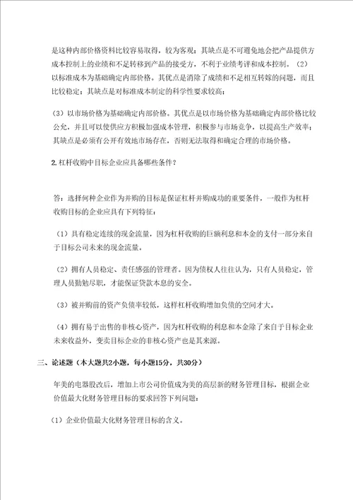 高级财务管理学期末考试试卷考卷a答案