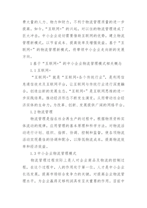 物流企业管理本科论文.docx