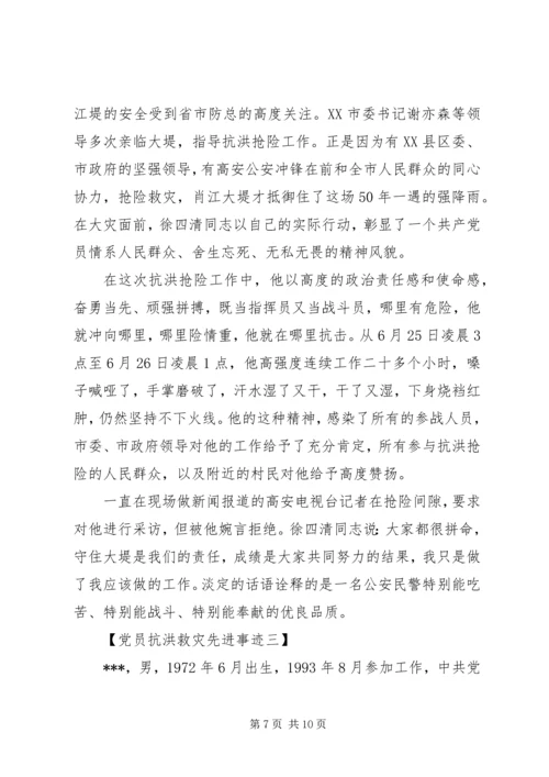 最新党员抗洪救灾个人先进事迹.docx
