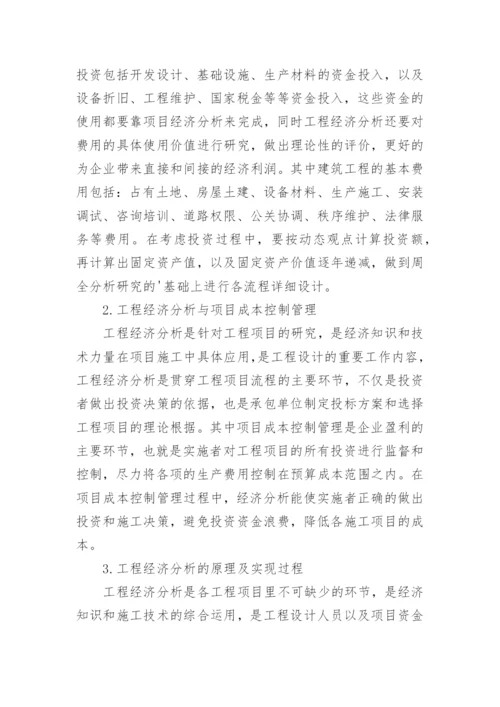 如何运用工程经济分析控制项目成本的论文.docx