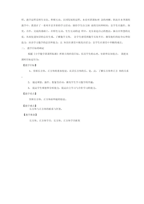 小学数学 长方体和正方体的认识教学设计学情分析教材分析课后反思