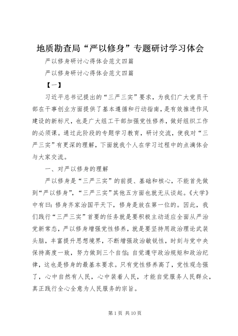 地质勘查局“严以修身”专题研讨学习体会 (3).docx