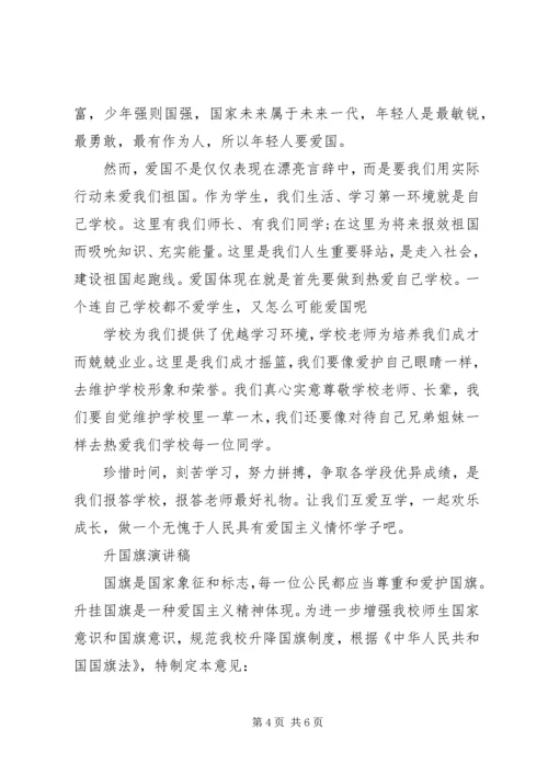 升国旗演讲稿范文 (2).docx