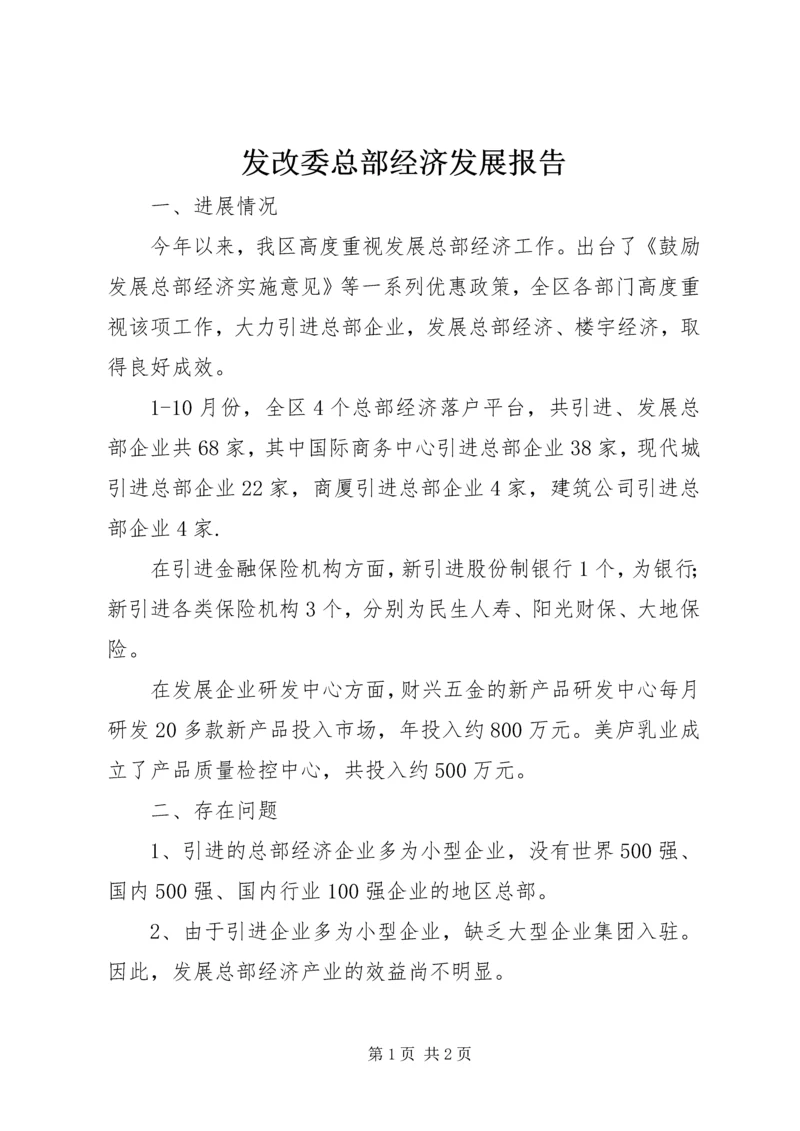 发改委总部经济发展报告.docx