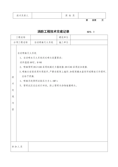 自动喷水灭火系统施工安装质量记录(样本).docx