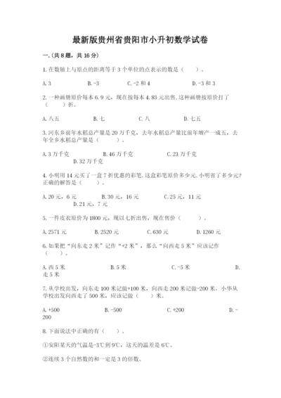 最新版贵州省贵阳市小升初数学试卷精品（b卷）.docx