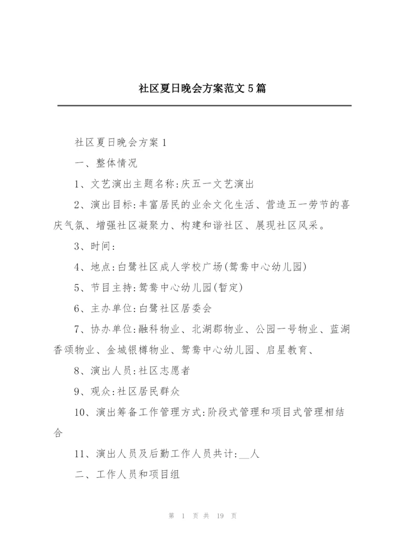 社区夏日晚会方案范文5篇.docx