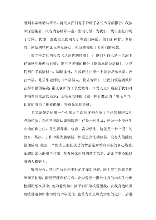 关于班主任培训心得体会模板集锦六篇.docx