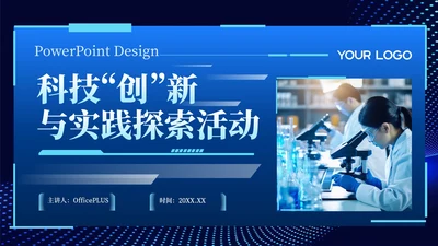 蓝色科技风科技创新与实践探索活动PPT模板