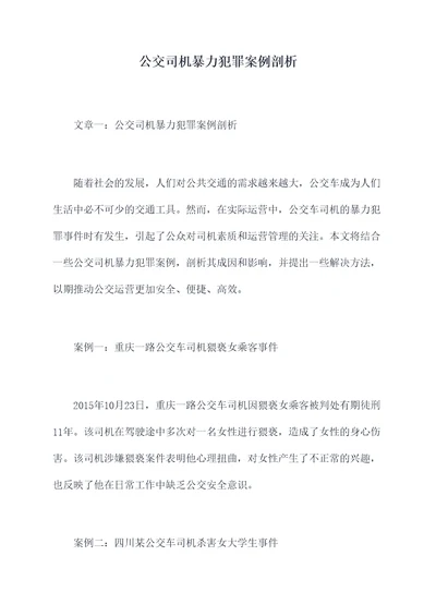 公交司机暴力犯罪案例剖析