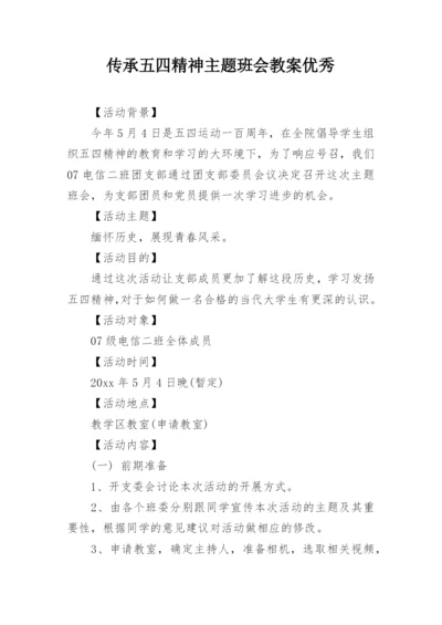 传承五四精神主题班会教案优秀.docx