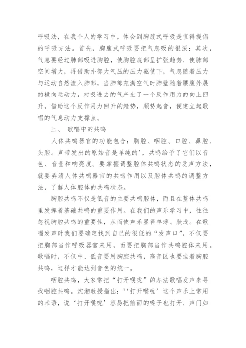 歌唱中的科学发声方法艺术论文.docx