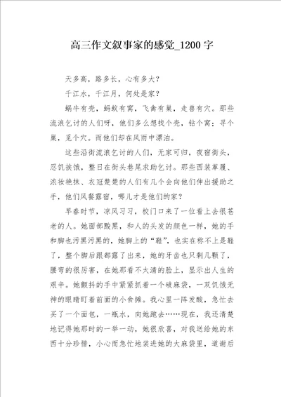 高三作文叙事家的感觉1200字