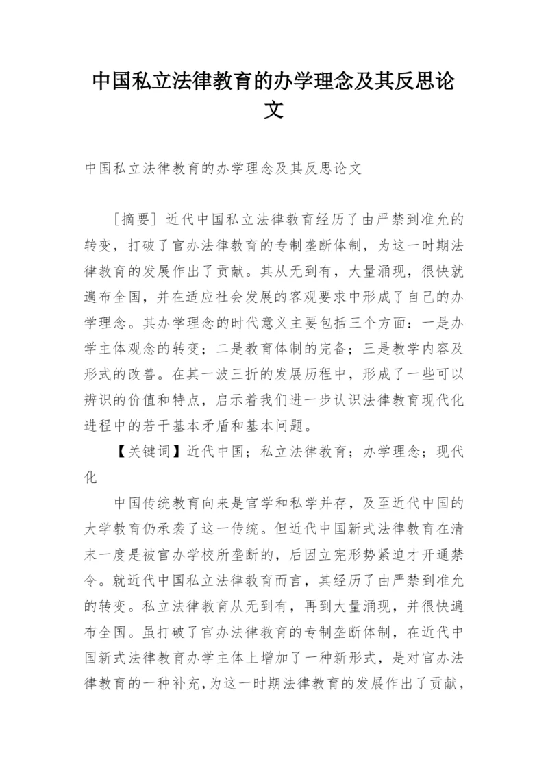 中国私立法律教育的办学理念及其反思论文.docx
