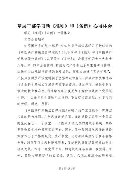 基层干部学习新《准则》和《条例》心得体会 (2).docx