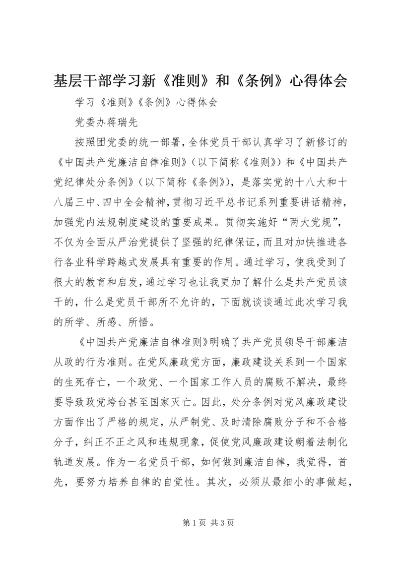 基层干部学习新《准则》和《条例》心得体会 (2).docx