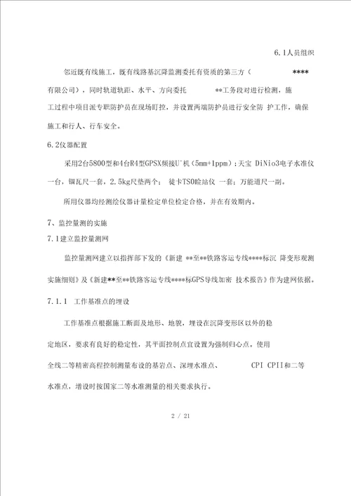 2016年最新临近既有线沉降变形监测方案