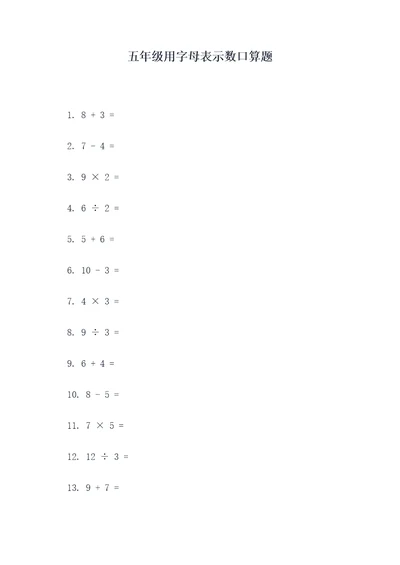 五年级用字母表示数口算题