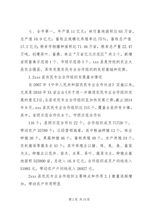 县级农民专业合作组织发展现状及问题调研报告.docx