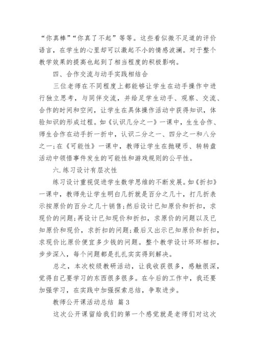 教师公开课活动总结.docx